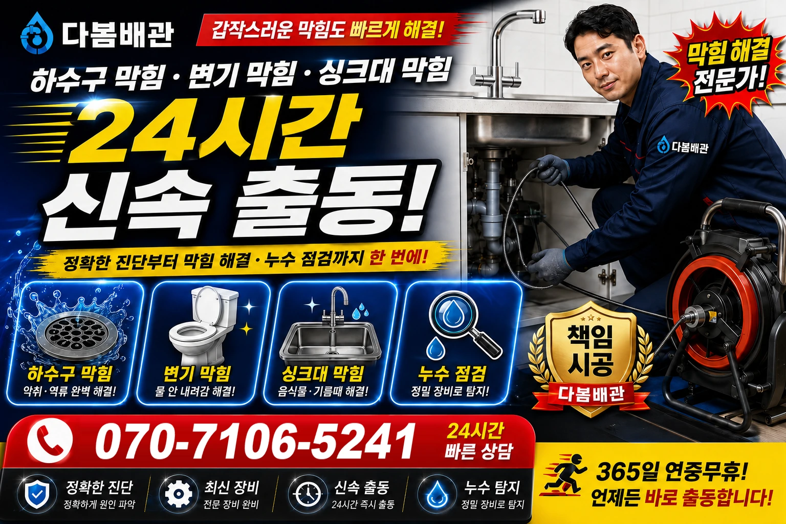 대명1동 하수구 막힘 변기 막힘 싱크대 막힘 24시간 신속 출동